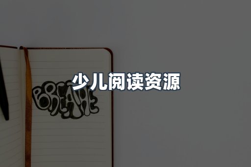 少儿阅读资源